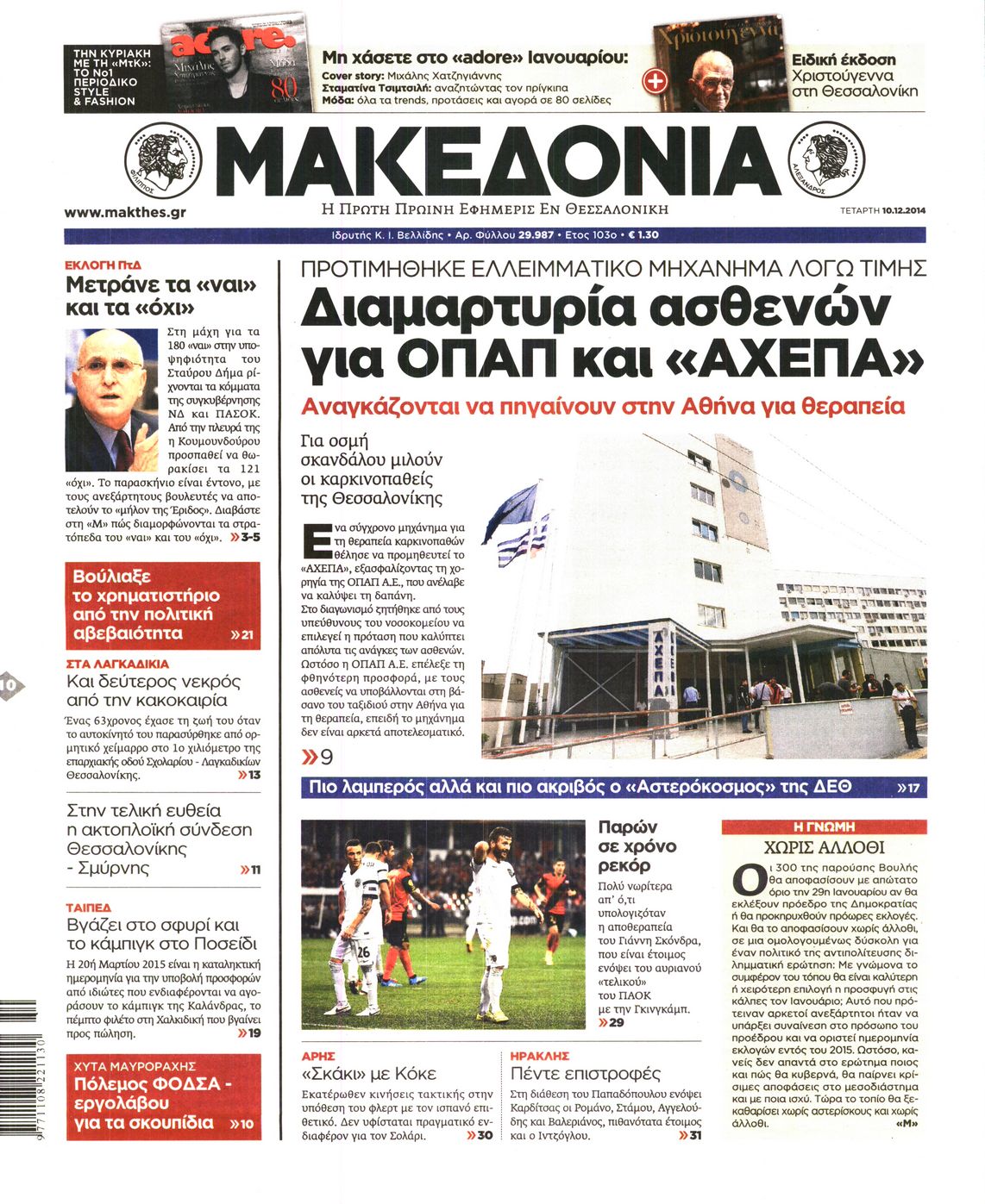 Εξώφυλο εφημερίδας ΜΑΚΕΔΟΝΙΑ 2014-12-10