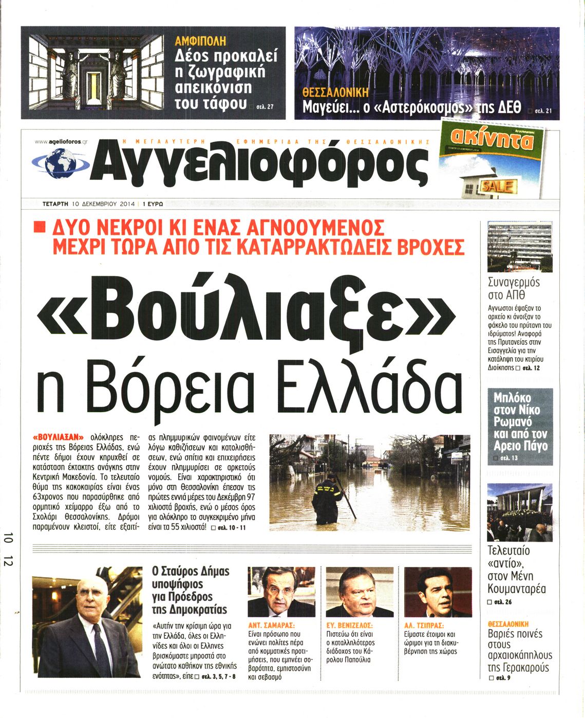 Εξώφυλο εφημερίδας ΑΓΓΕΛΙΟΦΟΡΟΣ 2014-12-10
