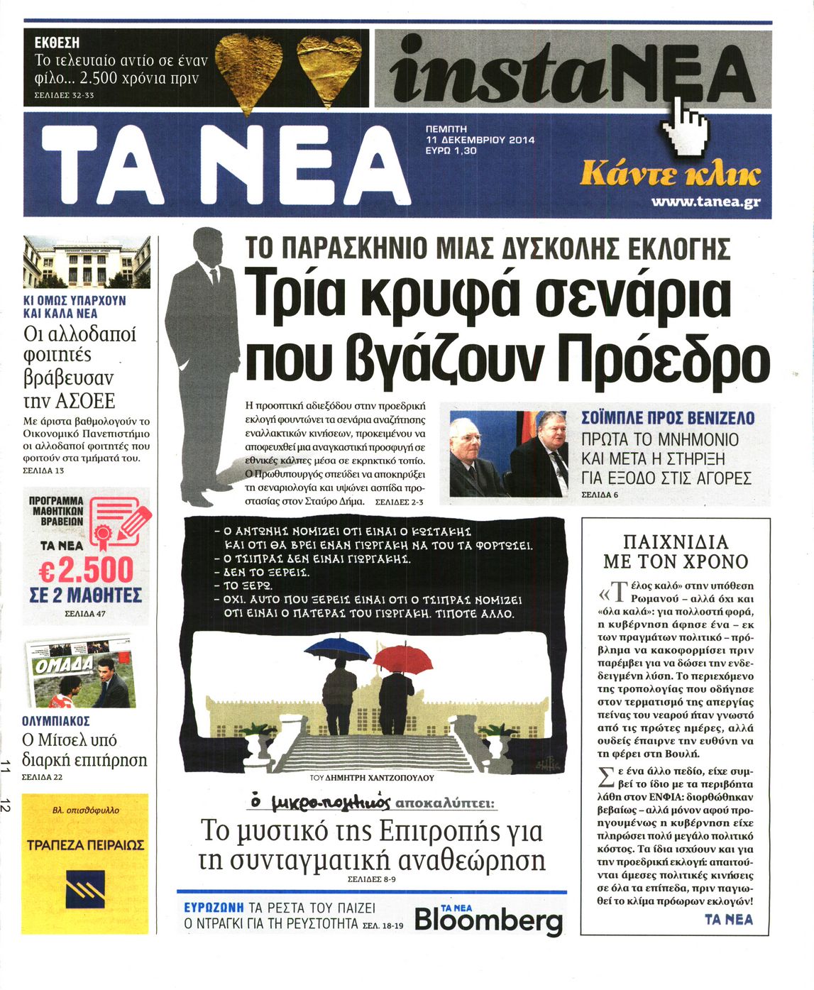 Εξώφυλο εφημερίδας ΤΑ ΝΕΑ 2014-12-11