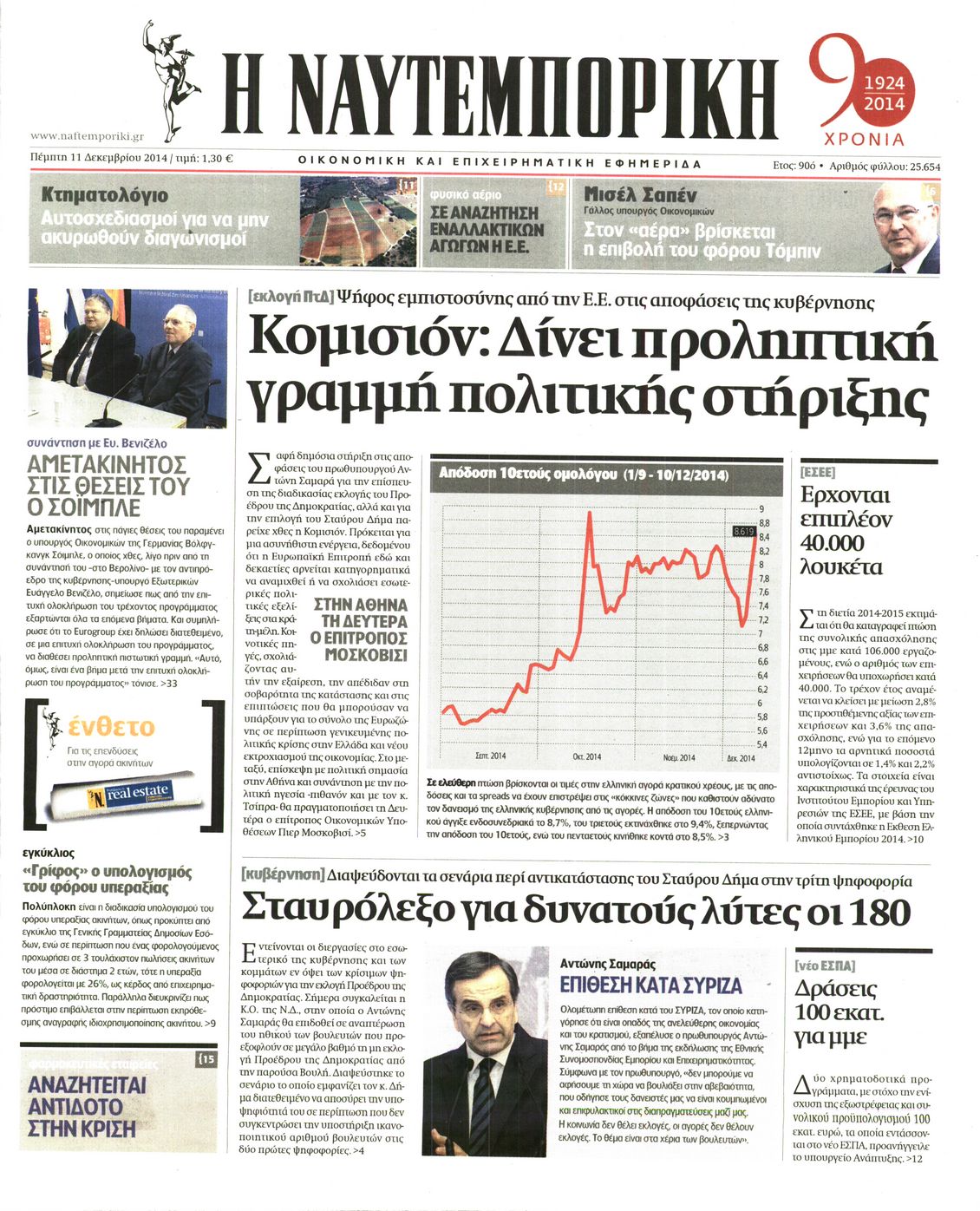 Εξώφυλο εφημερίδας ΝΑΥΤΕΜΠΟΡΙΚΗ 2014-12-11