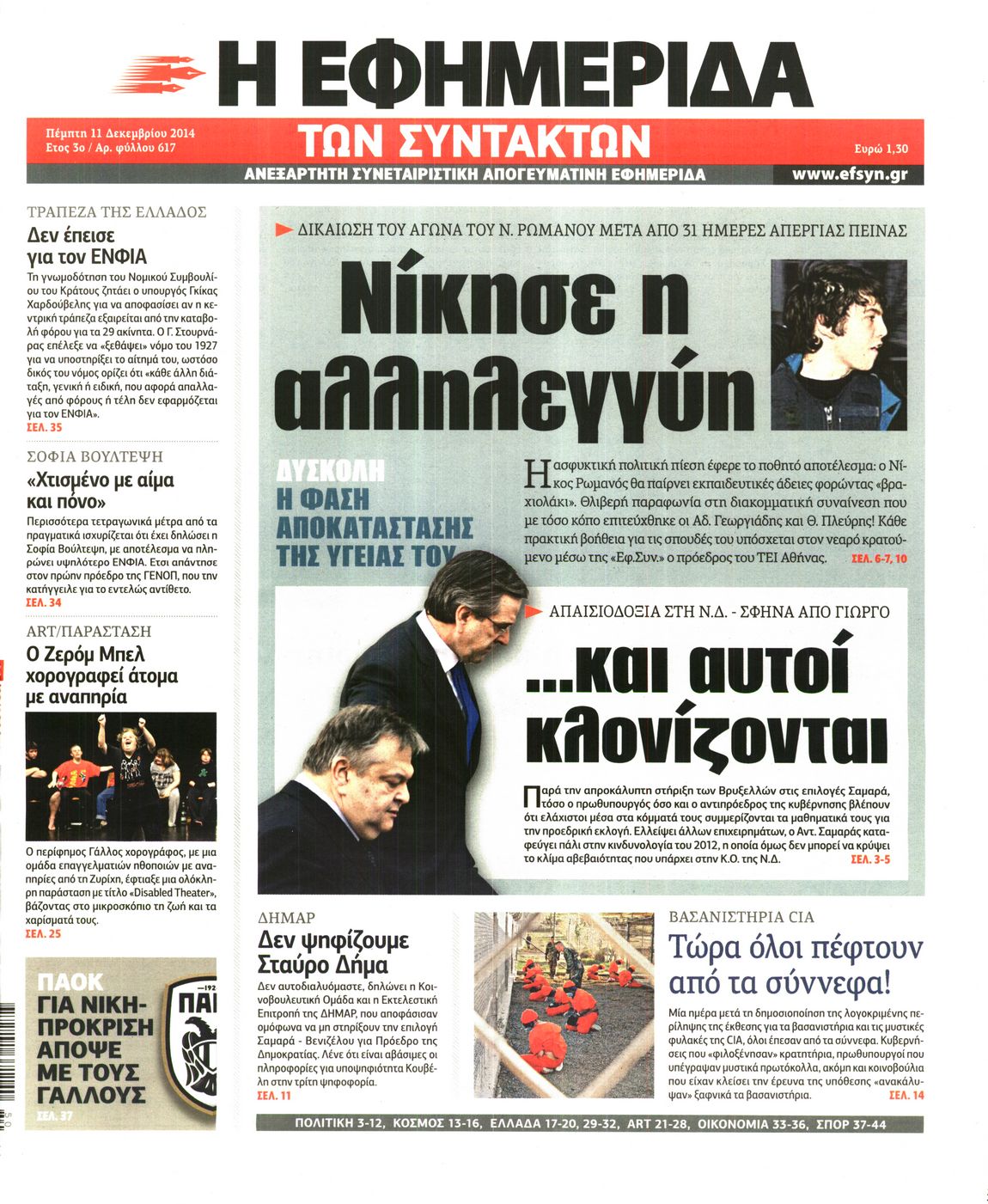 Εξώφυλο εφημερίδας ΤΩΝ ΣΥΝΤΑΚΤΩΝ 2014-12-11