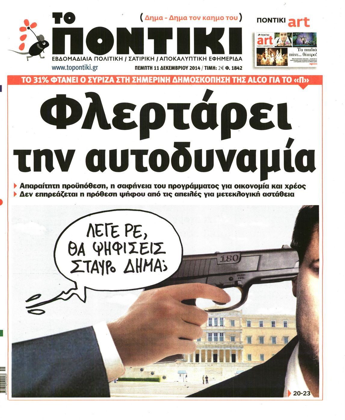 Εξώφυλο εφημερίδας ΤΟ ΠΟΝΤΙΚΙ 2014-12-11