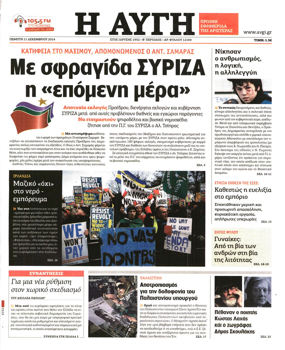 Εξώφυλο εφημερίδας ΑΥΓΗ 2014-12-11