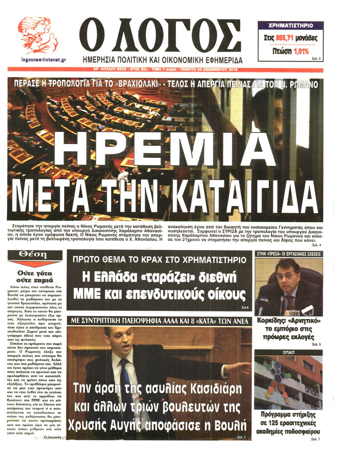 Εξώφυλο εφημερίδας Ο ΛΟΓΟΣ 2014-12-11