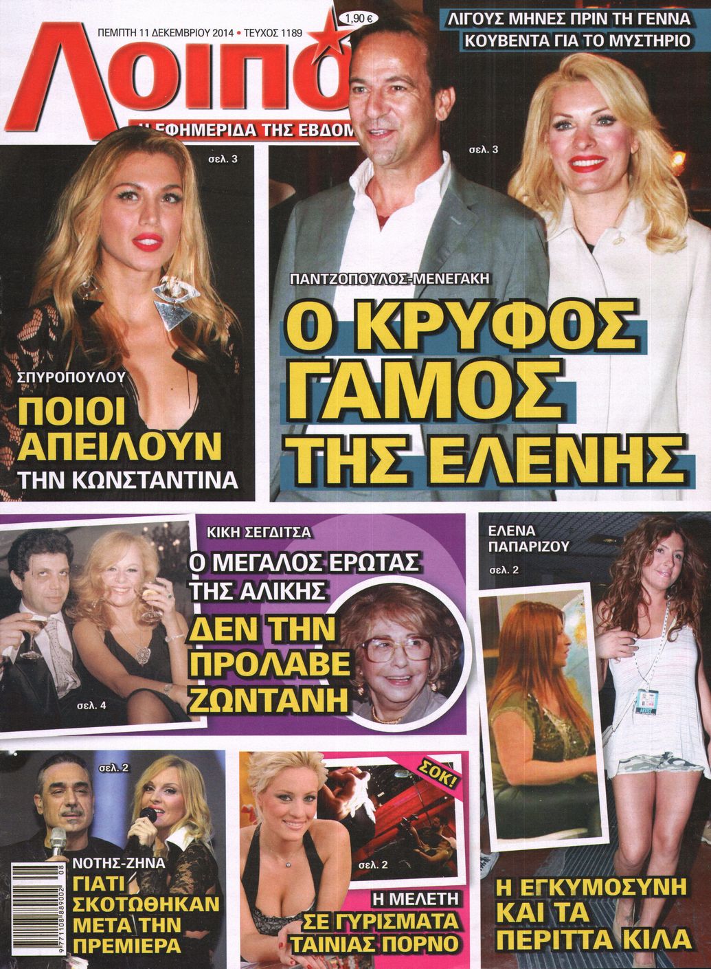 Εξώφυλο εφημερίδας ΛΟΙΠΟΝ 2014-12-11