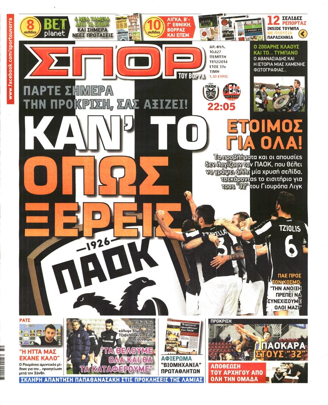 Εξώφυλο εφημερίδας ΣΠΟΡ ΤΟΥ ΒΟΡΡΑ 2014-12-11