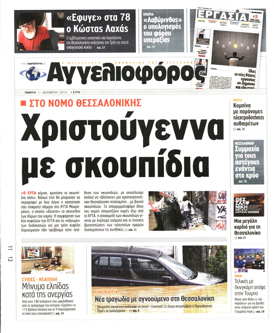 Εξώφυλο εφημερίδας ΑΓΓΕΛΙΟΦΟΡΟΣ 2014-12-11