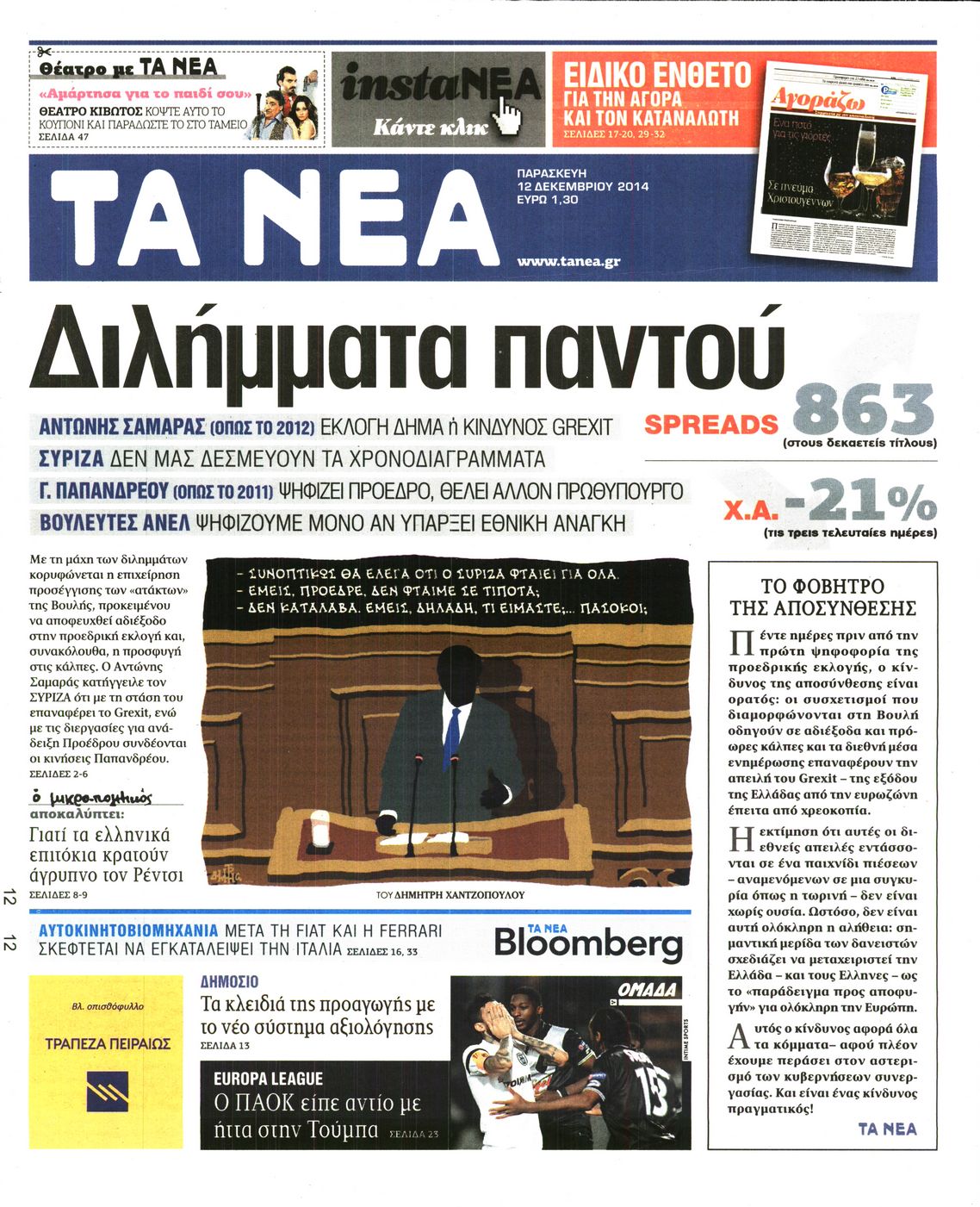 Εξώφυλο εφημερίδας ΤΑ ΝΕΑ 2014-12-12