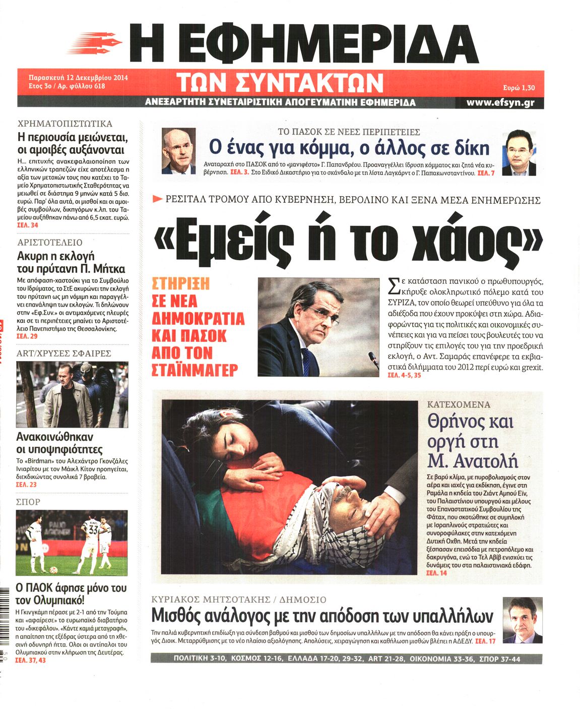 Εξώφυλο εφημερίδας ΤΩΝ ΣΥΝΤΑΚΤΩΝ 2014-12-12
