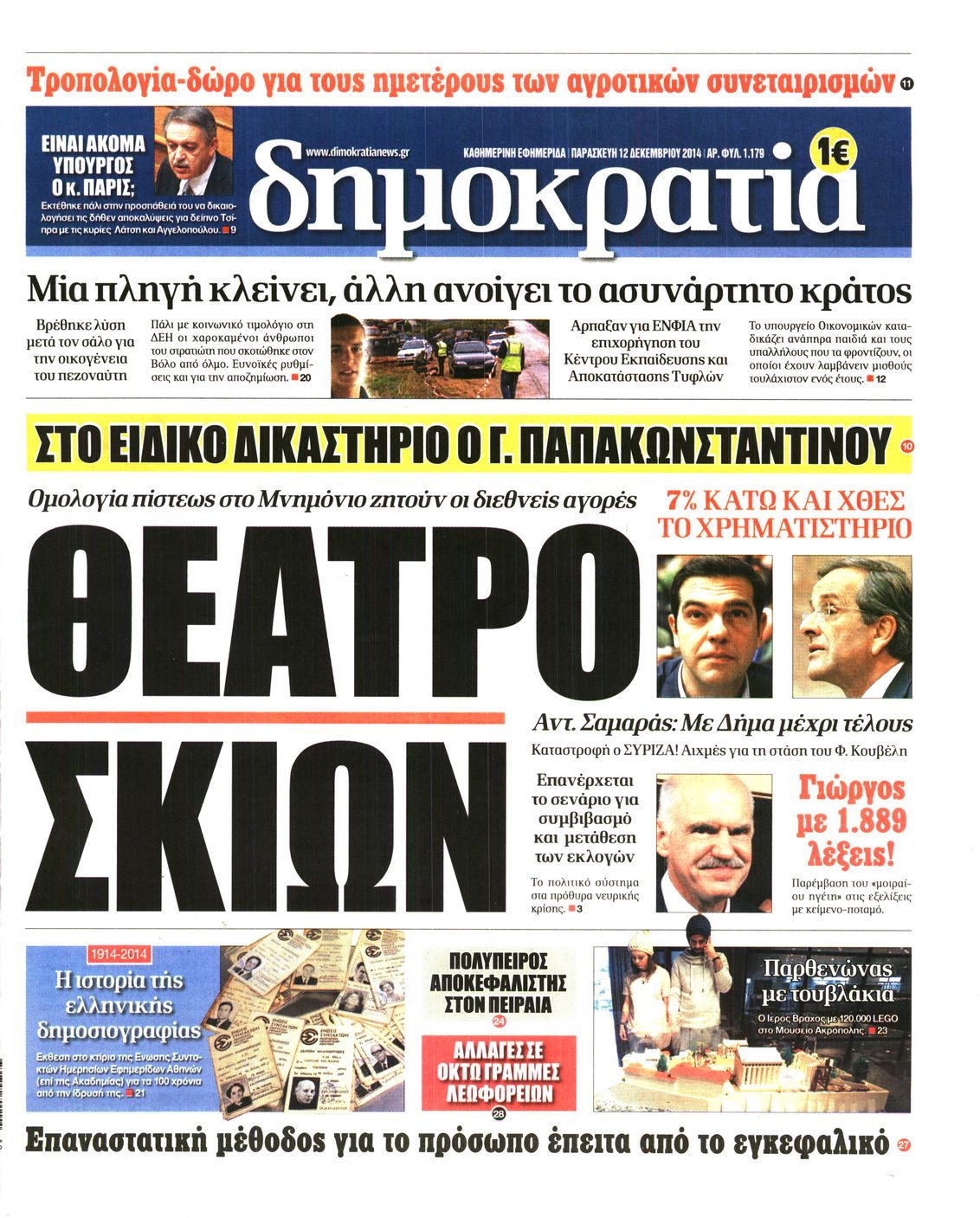 Εξώφυλο εφημερίδας ΔΗΜΟΚΡΑΤΙΑ 2014-12-12