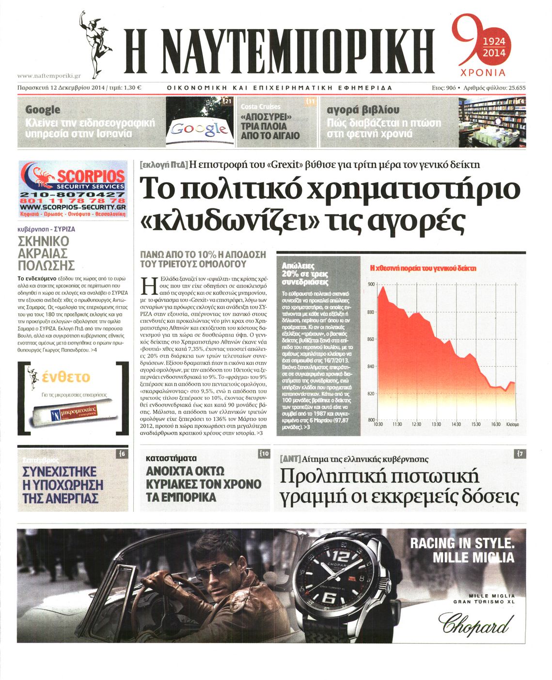 Εξώφυλο εφημερίδας ΝΑΥΤΕΜΠΟΡΙΚΗ 2014-12-12