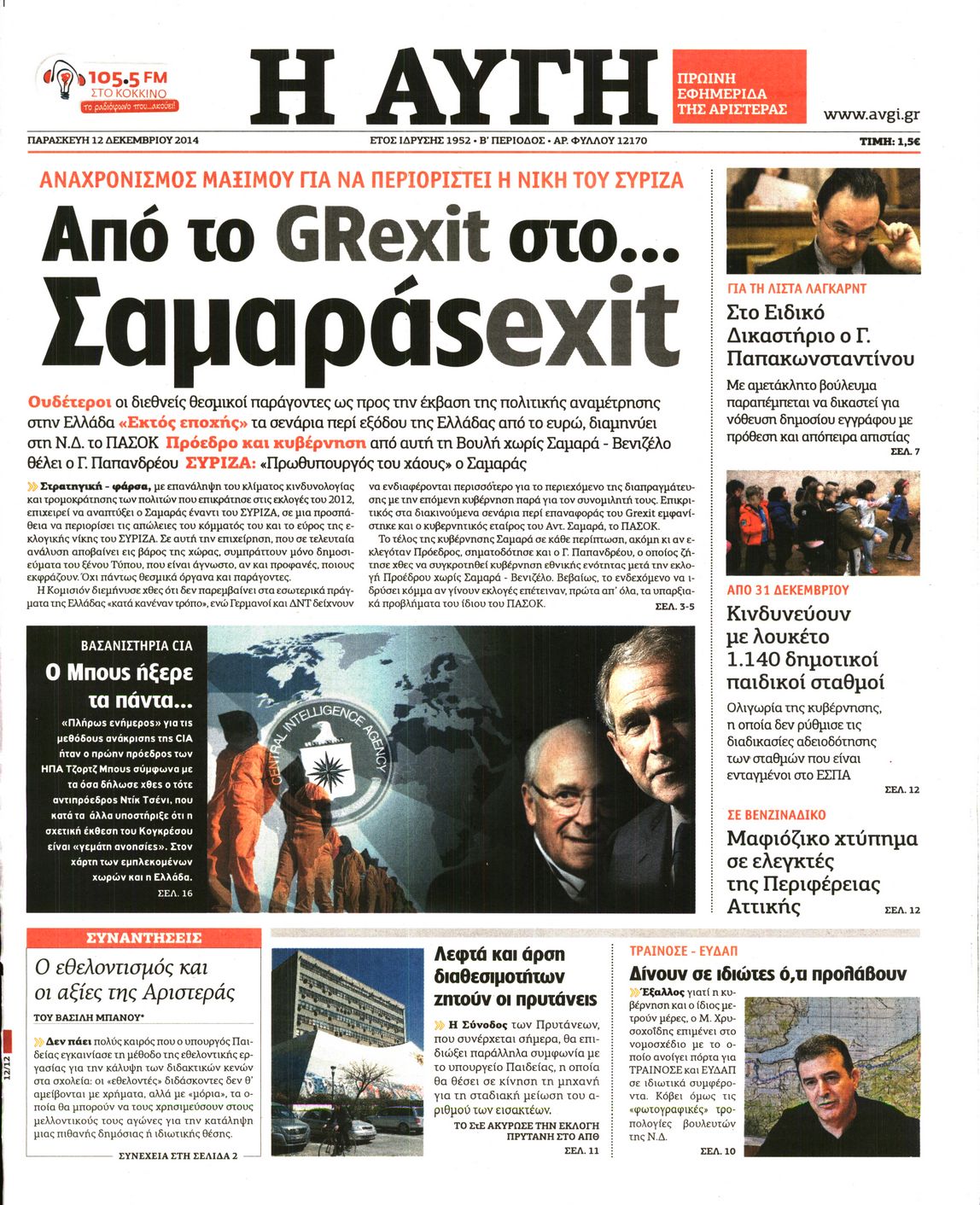 Εξώφυλο εφημερίδας ΑΥΓΗ 2014-12-12