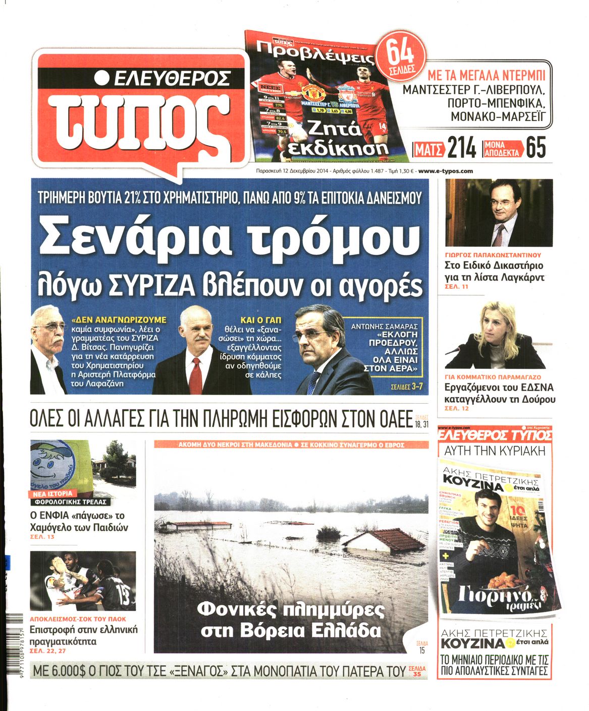Εξώφυλο εφημερίδας ΕΛΕΥΘΕΡΟΣ ΤΥΠΟΣ 2014-12-12