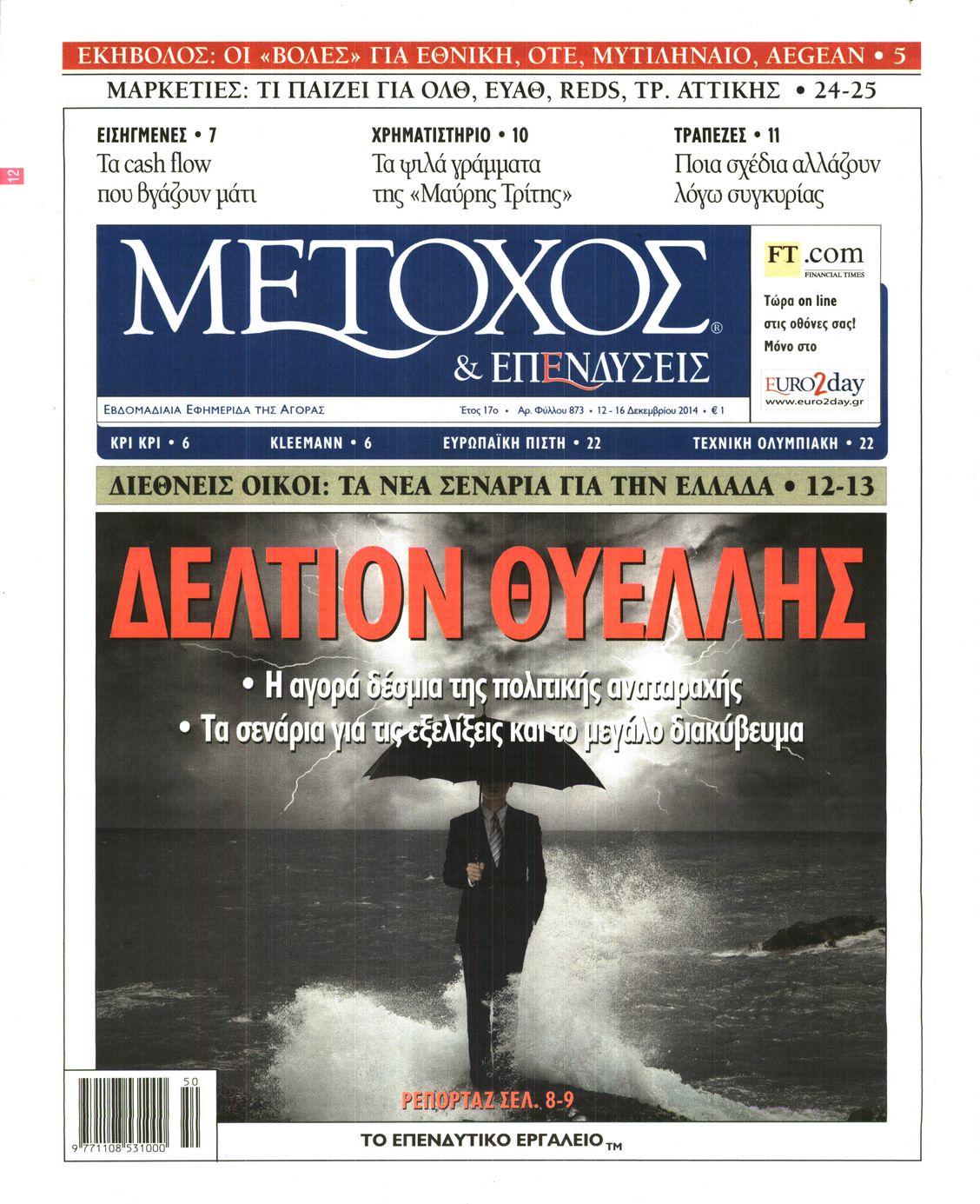 Εξώφυλο εφημερίδας ΜΕΤΟΧΟΣ 2014-12-12