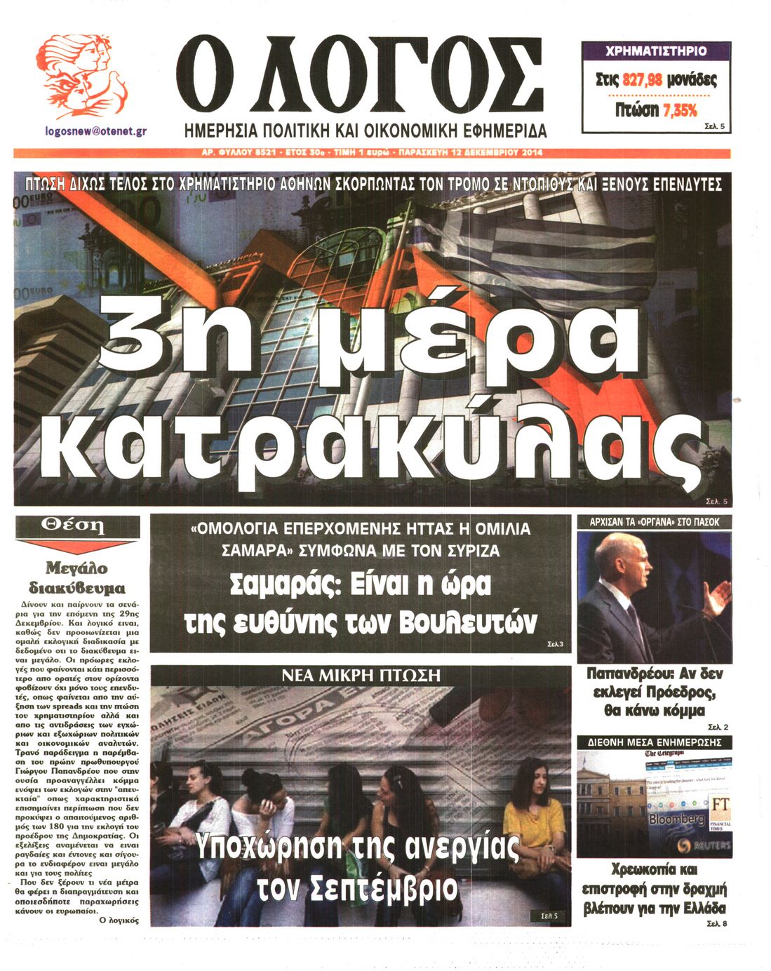 Εξώφυλο εφημερίδας Ο ΛΟΓΟΣ 2014-12-12
