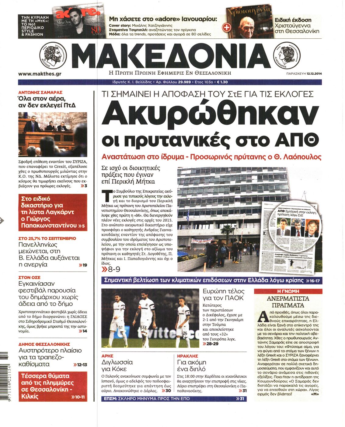 Εξώφυλο εφημερίδας ΜΑΚΕΔΟΝΙΑ 2014-12-12