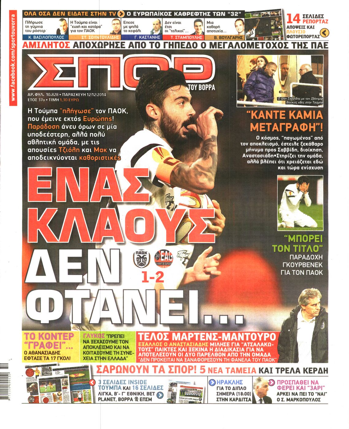 Εξώφυλο εφημερίδας ΣΠΟΡ ΤΟΥ ΒΟΡΡΑ 2014-12-12