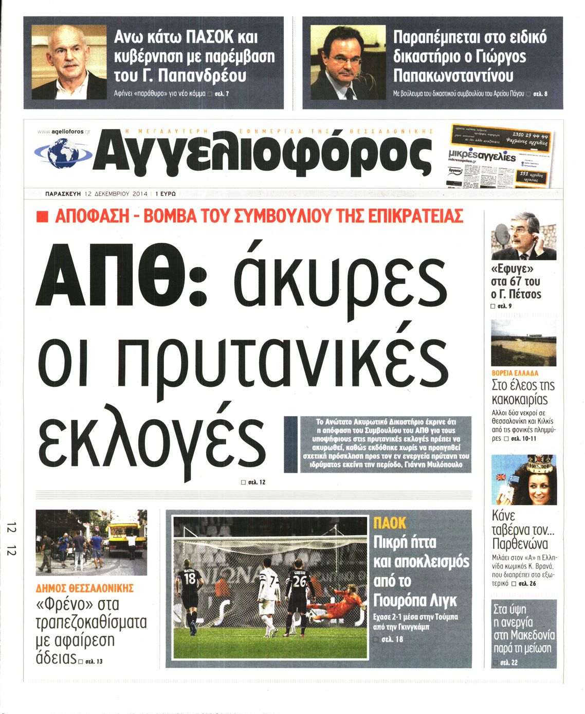 Εξώφυλο εφημερίδας ΑΓΓΕΛΙΟΦΟΡΟΣ 2014-12-12