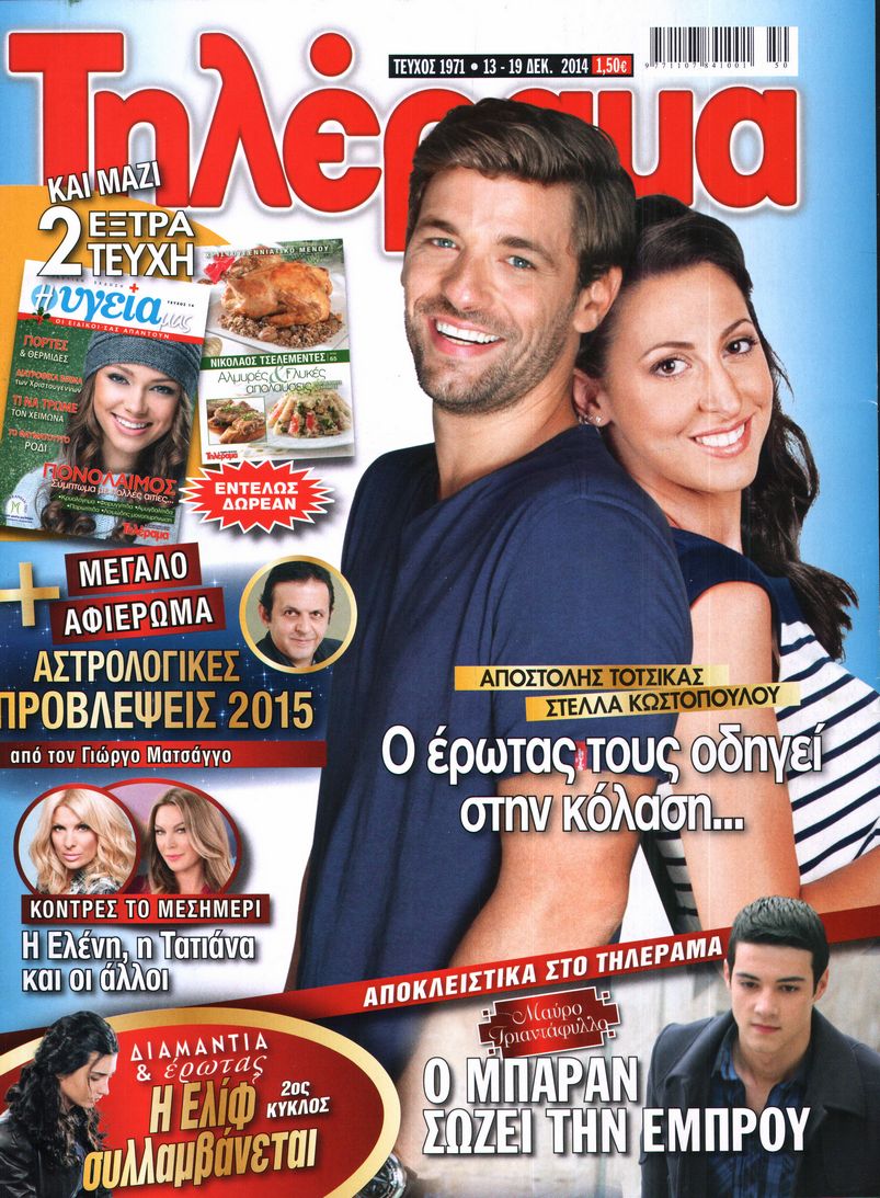 Εξώφυλο εφημερίδας ΤΗΛΕΡΑΜΑ 2014-12-13