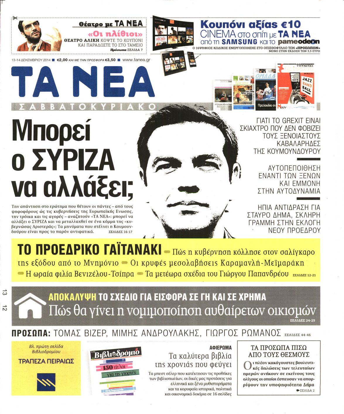 Εξώφυλο εφημερίδας ΤΑ ΝΕΑ 2014-12-13