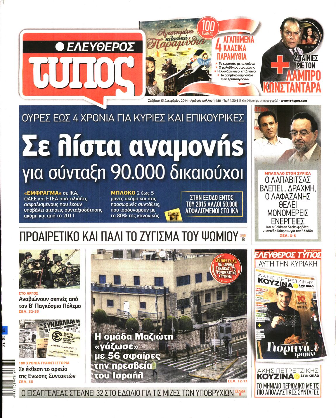 Εξώφυλο εφημερίδας ΕΛΕΥΘΕΡΟΣ ΤΥΠΟΣ 2014-12-13