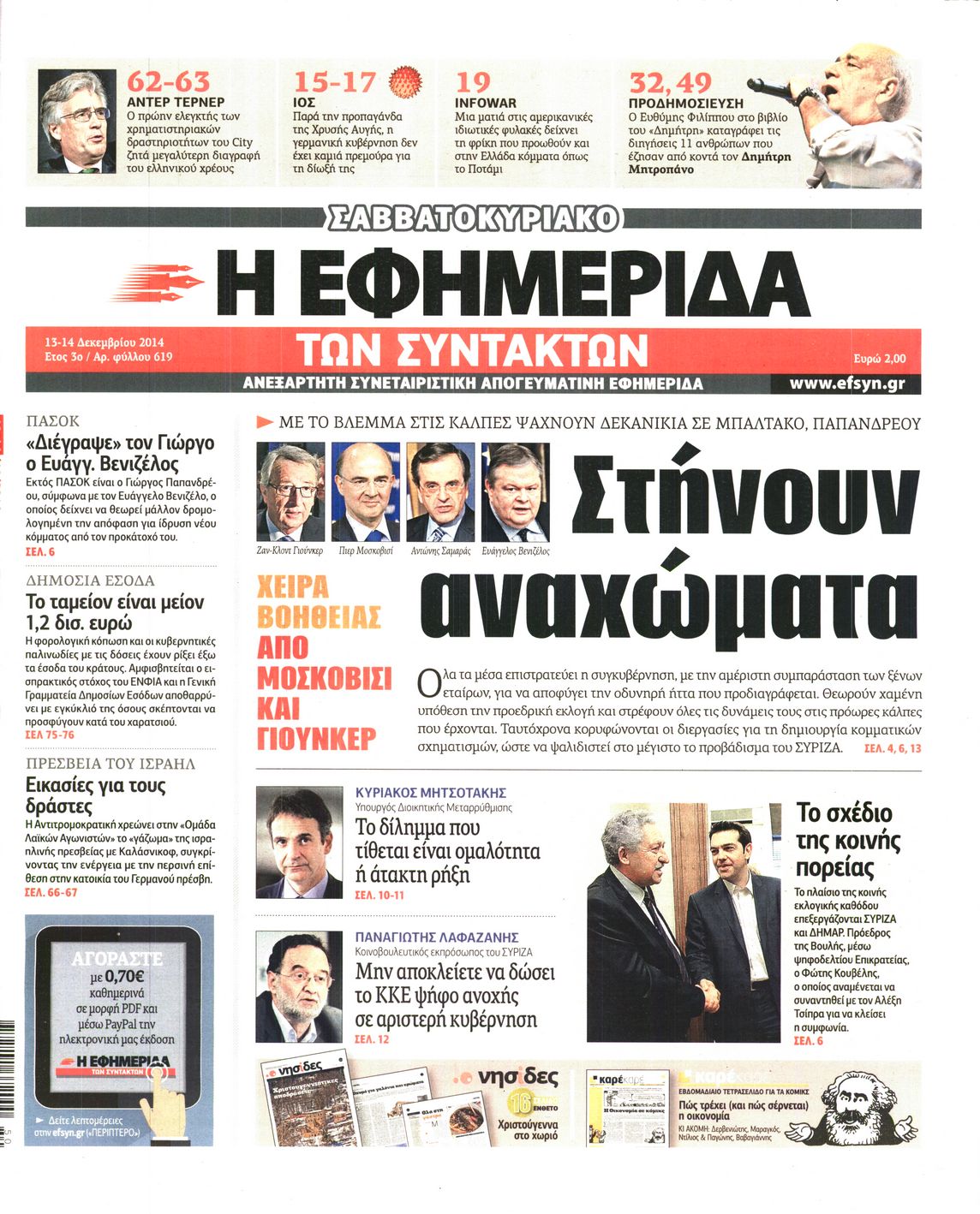 Εξώφυλο εφημερίδας ΤΩΝ ΣΥΝΤΑΚΤΩΝ 2014-12-13