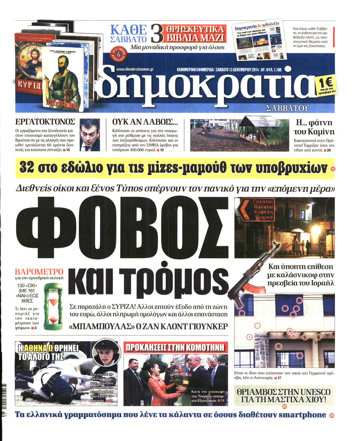 Εξώφυλο εφημερίδας ΔΗΜΟΚΡΑΤΙΑ 2014-12-13