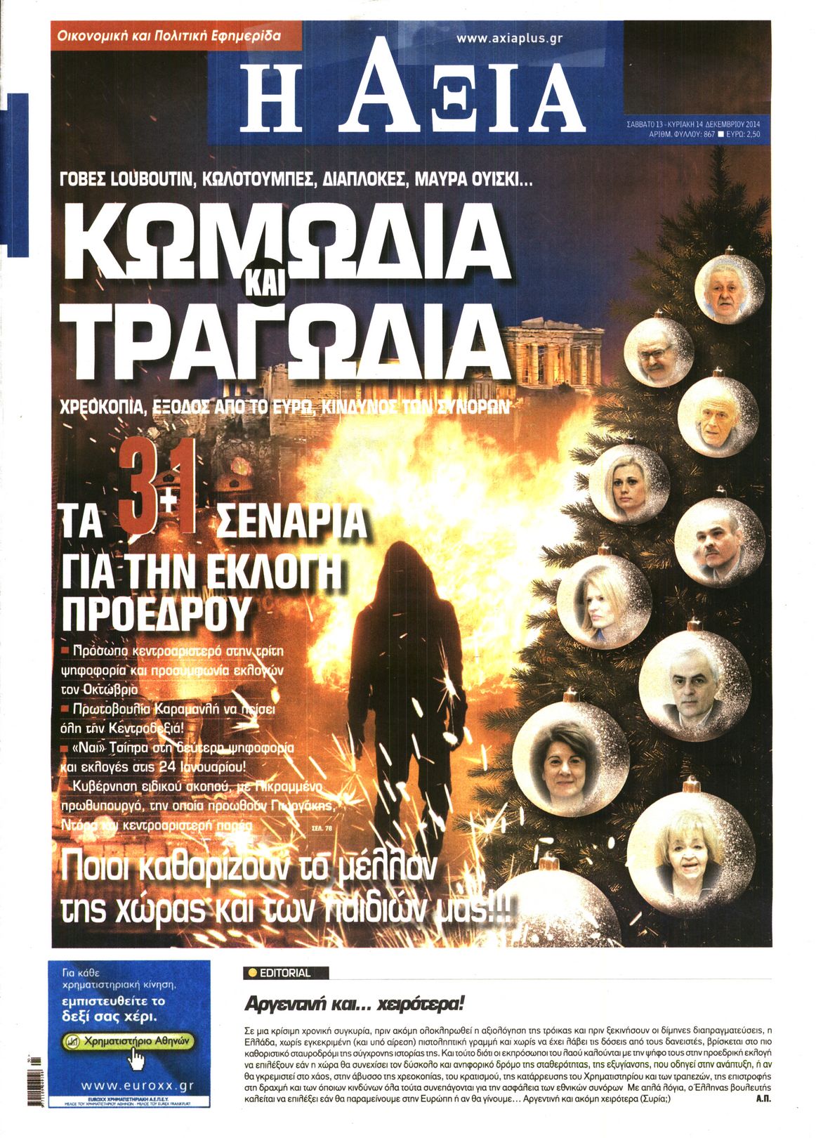 Εξώφυλο εφημερίδας ΑΞΙΑ Fri, 12 Dec 2014 22:00:00 GMT