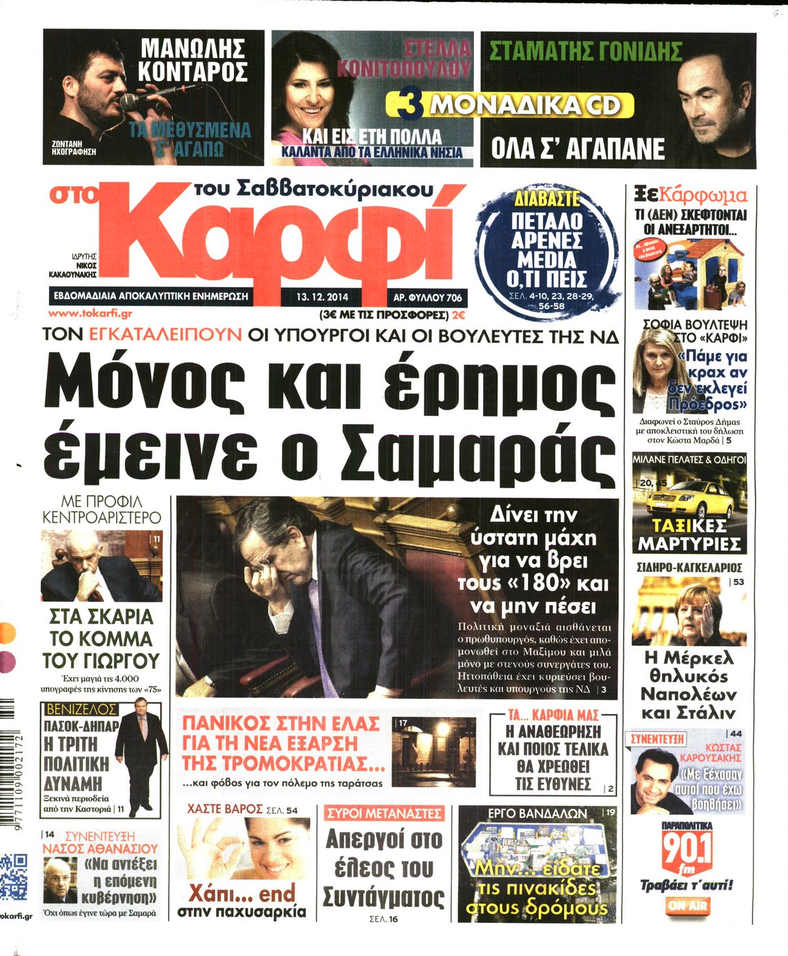 Εξώφυλο εφημερίδας ΚΑΡΦΙ 2014-12-13