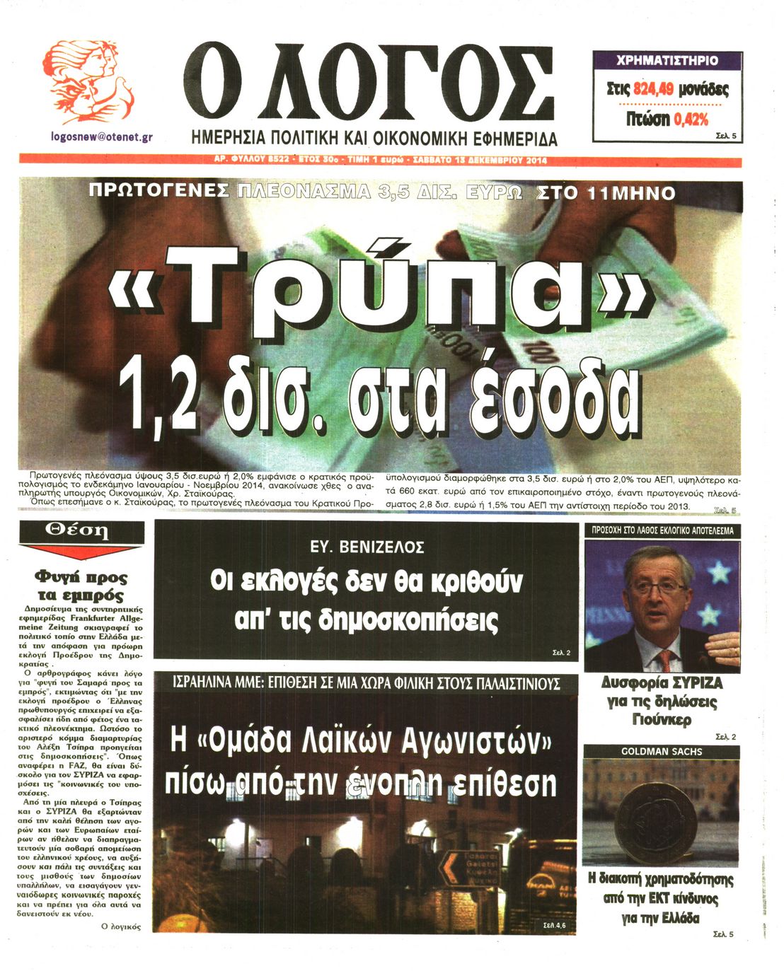 Εξώφυλο εφημερίδας Ο ΛΟΓΟΣ 2014-12-13
