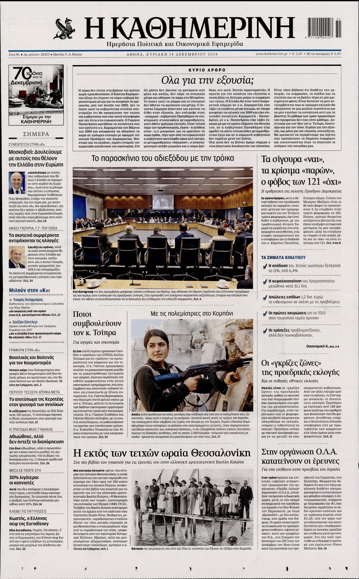 Εξώφυλο εφημερίδας ΚΑΘΗΜΕΡΙΝΗ 2014-12-14