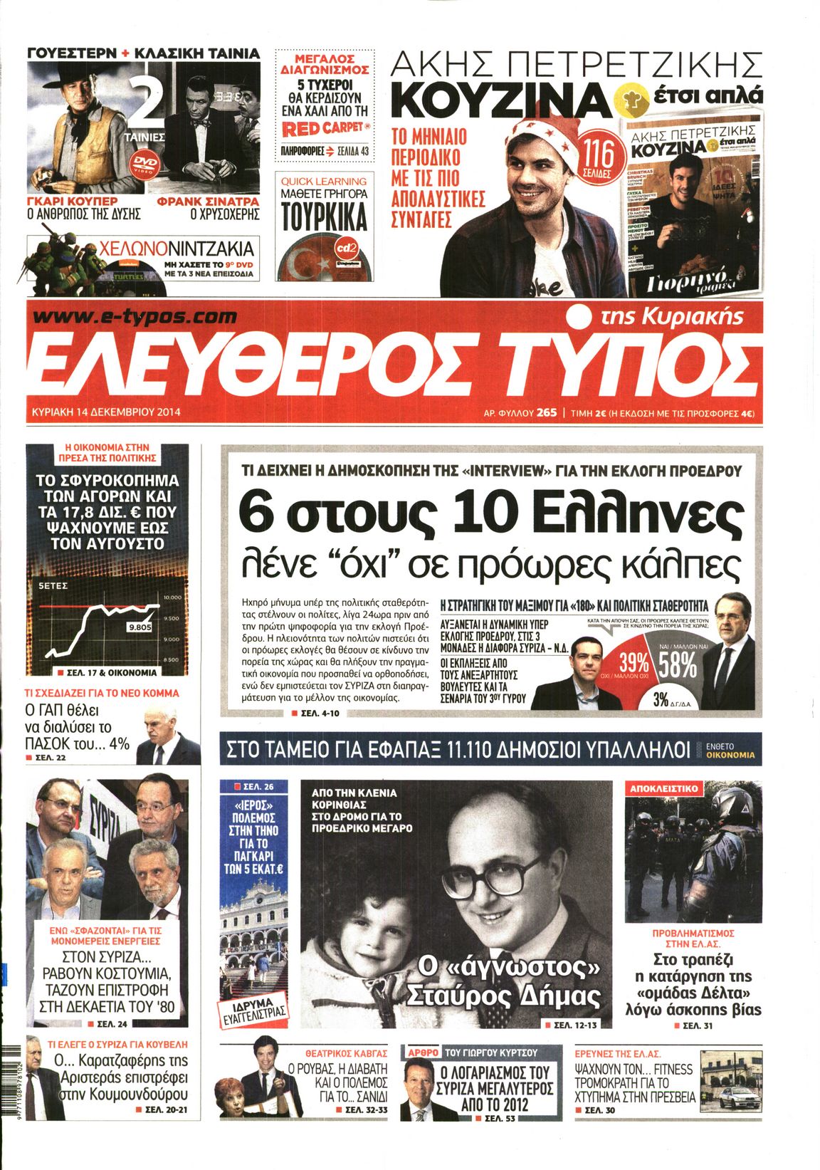 Εξώφυλο εφημερίδας ΕΛΕΥΘΕΡΟΣ ΤΥΠΟΣ 2014-12-14