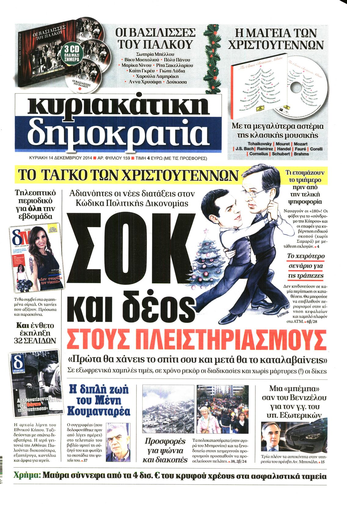 Εξώφυλο εφημερίδας ΔΗΜΟΚΡΑΤΙΑ 2014-12-14