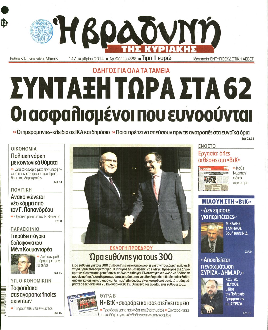 Εξώφυλο εφημερίδας ΒΡΑΔΥΝΗ 2014-12-14