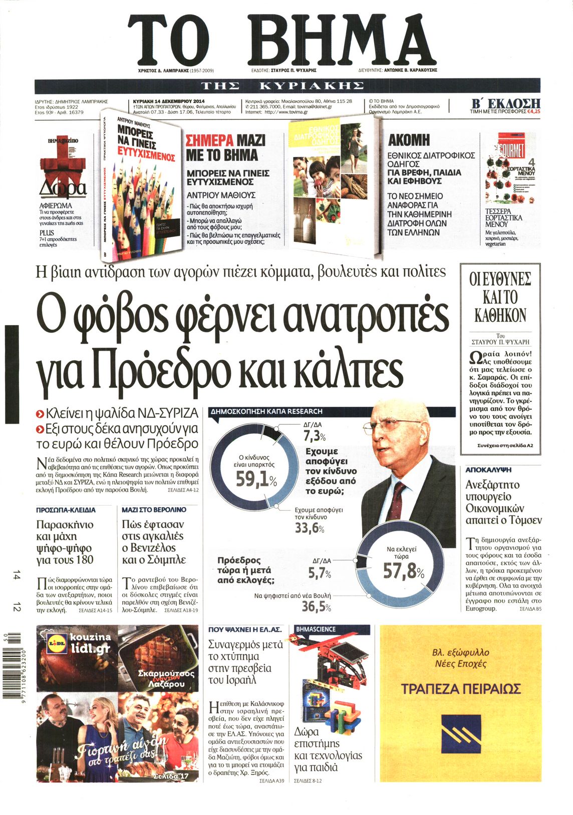 Εξώφυλο εφημερίδας ΤΟ ΒΗΜΑ 2014-12-14