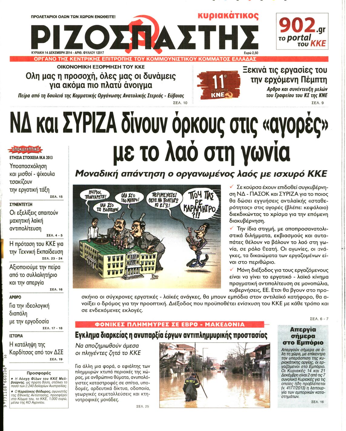 Εξώφυλο εφημερίδας ΡΙΖΟΣΠΑΣΤΗΣ 2014-12-14
