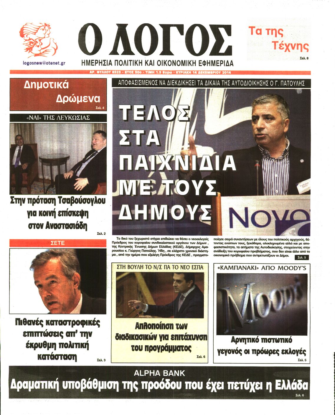 Εξώφυλο εφημερίδας Ο ΛΟΓΟΣ 2014-12-14