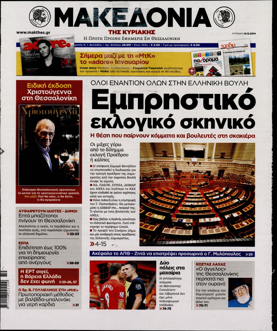 Εξώφυλο εφημερίδας ΜΑΚΕΔΟΝΙΑ 2014-12-14
