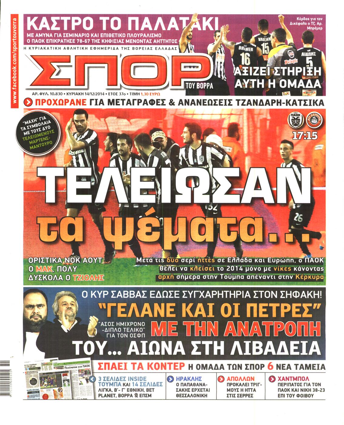 Εξώφυλο εφημερίδας ΣΠΟΡ ΤΟΥ ΒΟΡΡΑ 2014-12-14