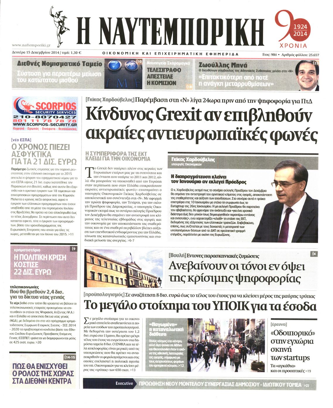 Εξώφυλο εφημερίδας ΝΑΥΤΕΜΠΟΡΙΚΗ 2014-12-15