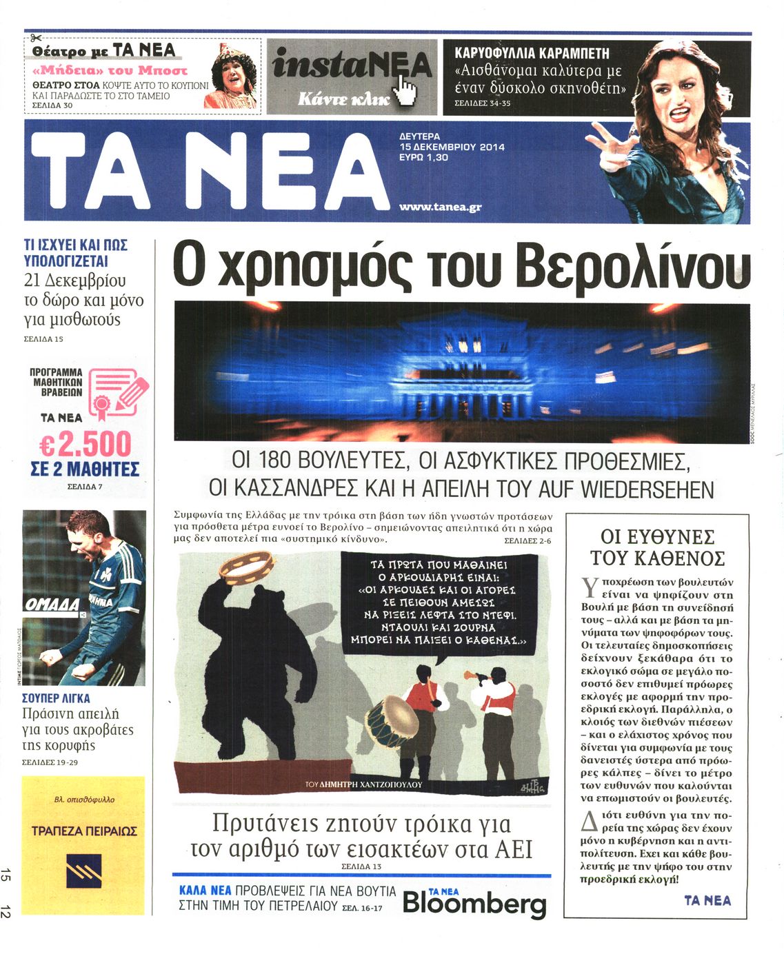 Εξώφυλο εφημερίδας ΤΑ ΝΕΑ 2014-12-15
