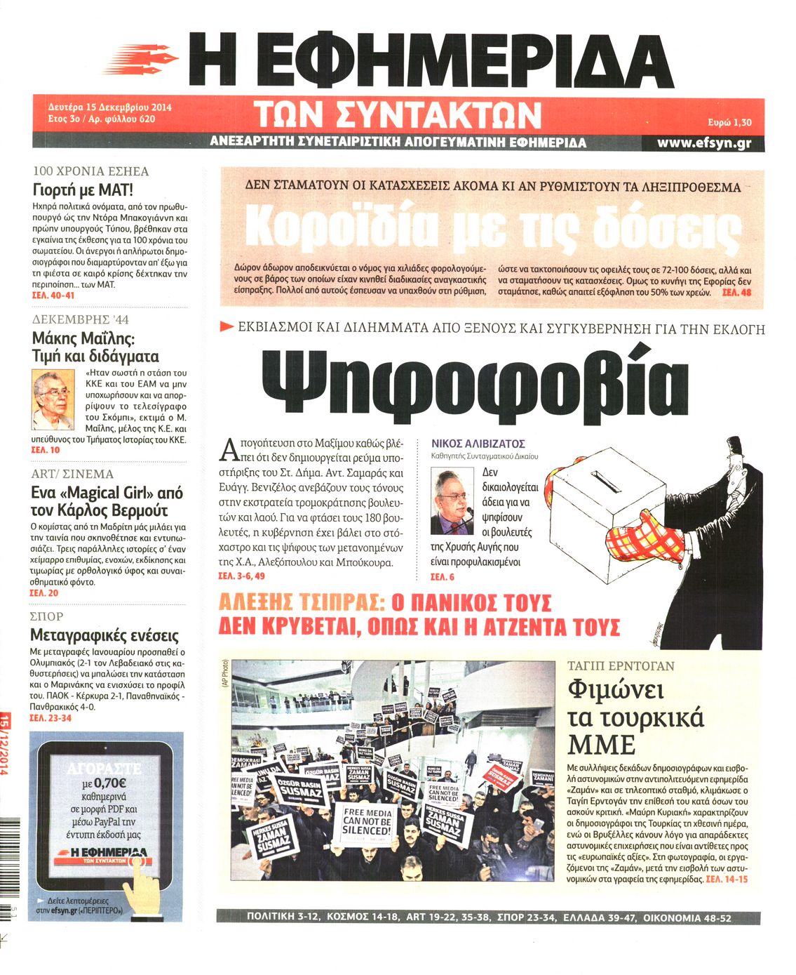 Εξώφυλο εφημερίδας ΤΩΝ ΣΥΝΤΑΚΤΩΝ 2014-12-15