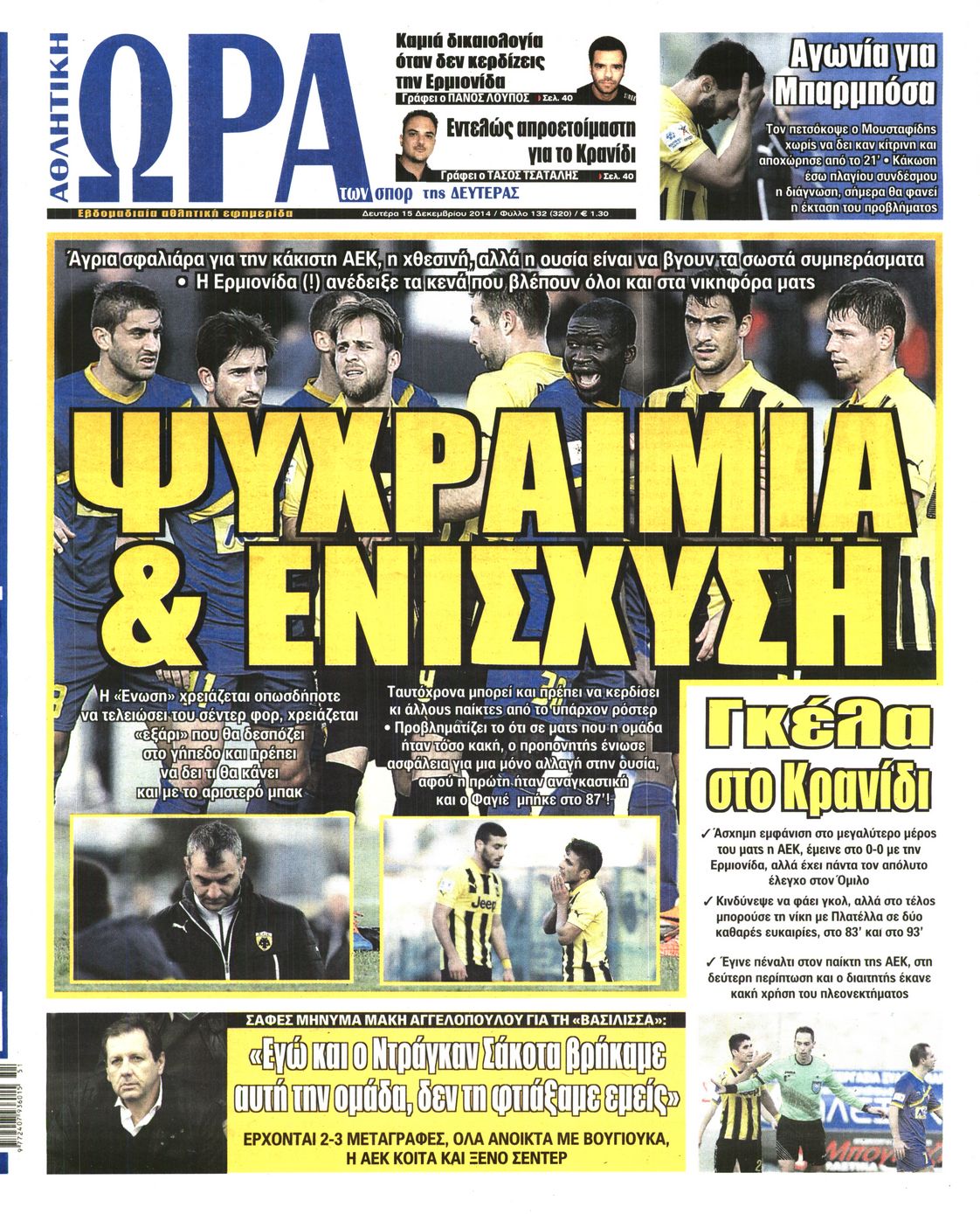Εξώφυλο εφημερίδας ΩΡΑ ΓΙΑ ΣΠΟΡ 2014-12-15