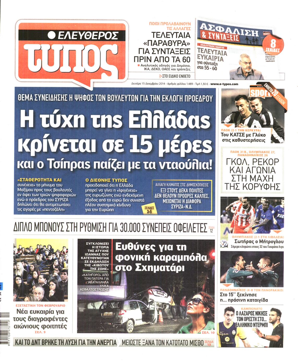 Εξώφυλο εφημερίδας ΕΛΕΥΘΕΡΟΣ ΤΥΠΟΣ 2014-12-15