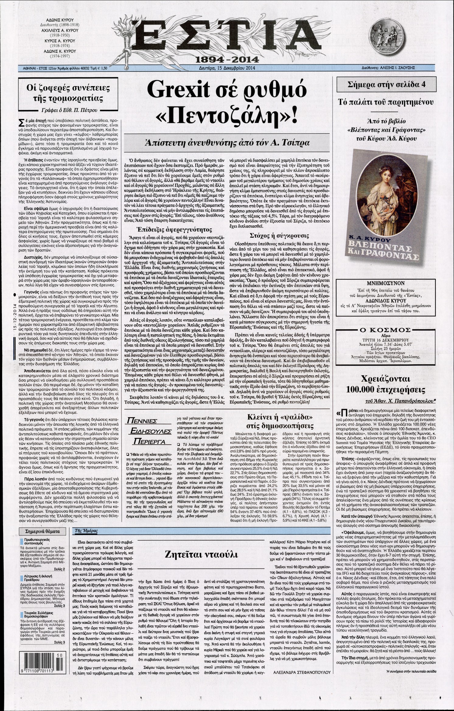 Εξώφυλο εφημερίδας ΕΣΤΙΑ 2014-12-15