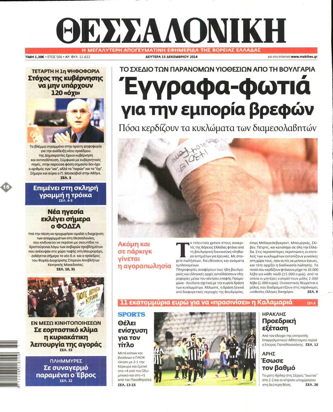Εξώφυλο εφημερίδας ΘΕΣΣΑΛΟΝΙΚΗ 2014-12-15