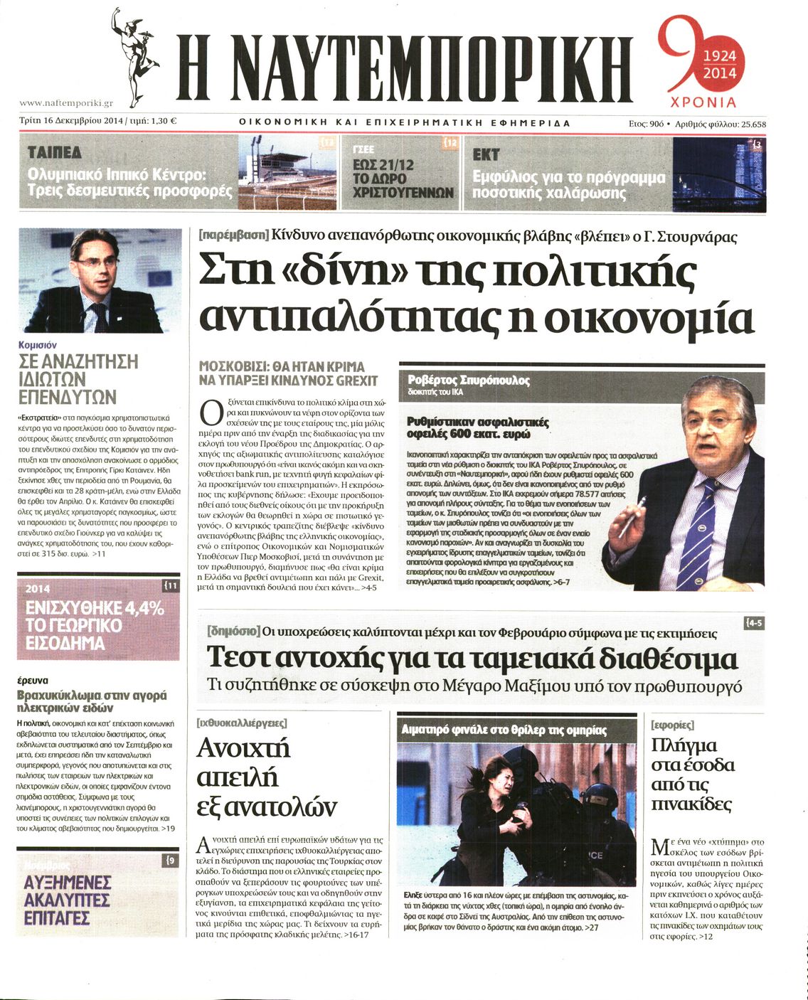 Εξώφυλο εφημερίδας ΝΑΥΤΕΜΠΟΡΙΚΗ 2014-12-16
