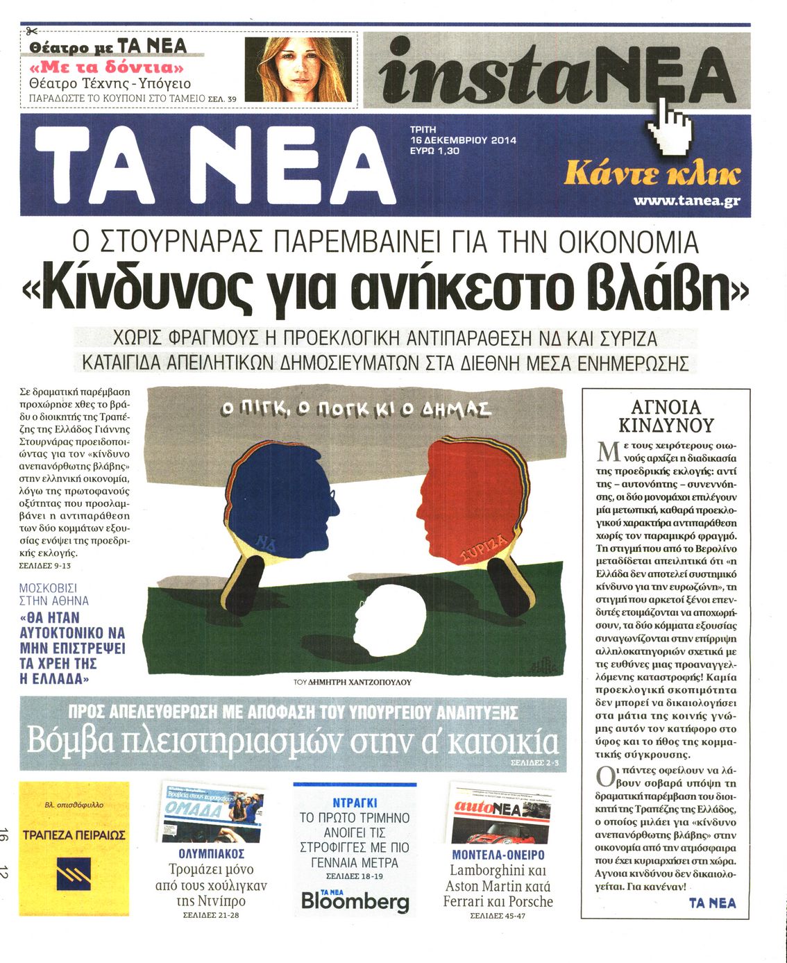 Εξώφυλο εφημερίδας ΤΑ ΝΕΑ 2014-12-16