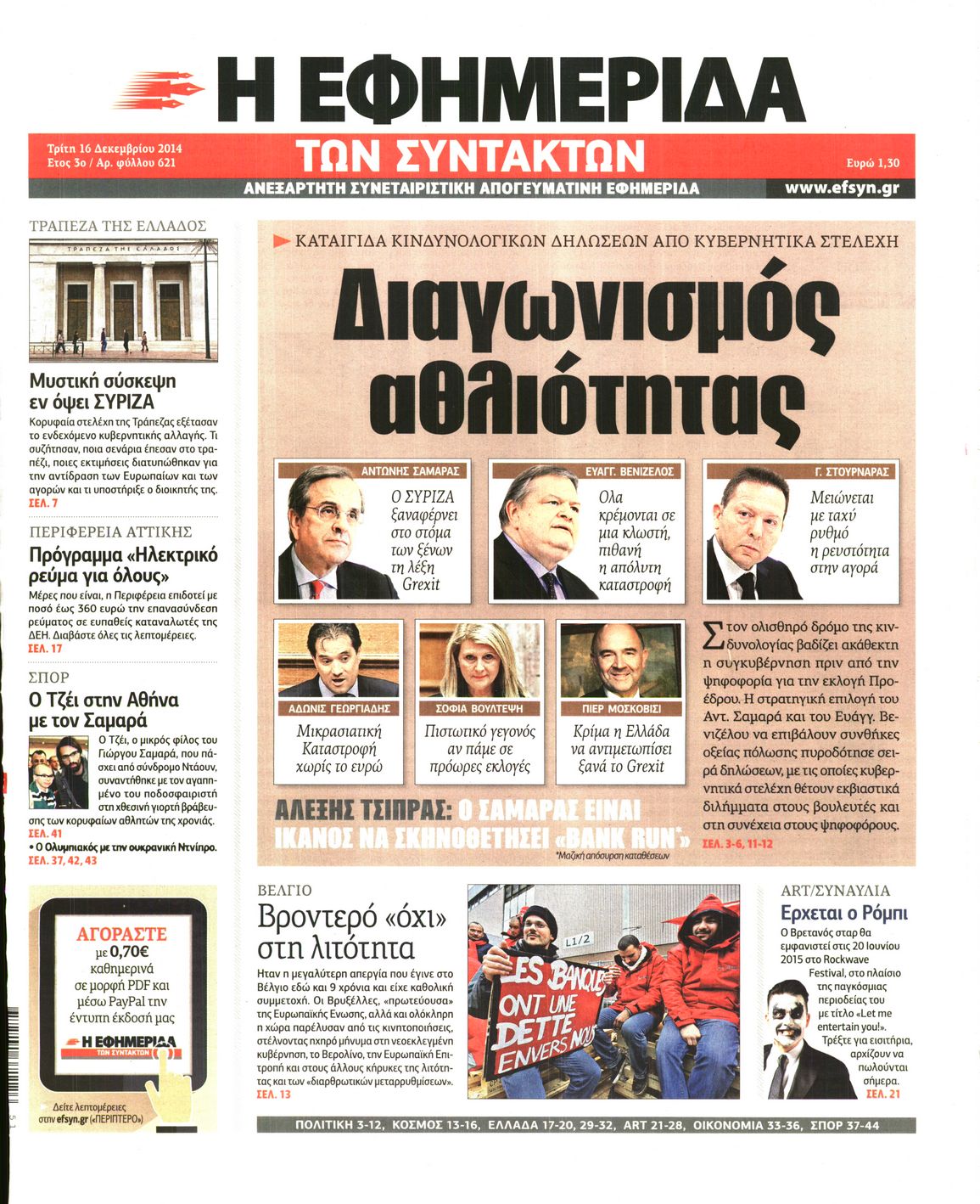 Εξώφυλο εφημερίδας ΤΩΝ ΣΥΝΤΑΚΤΩΝ 2014-12-16