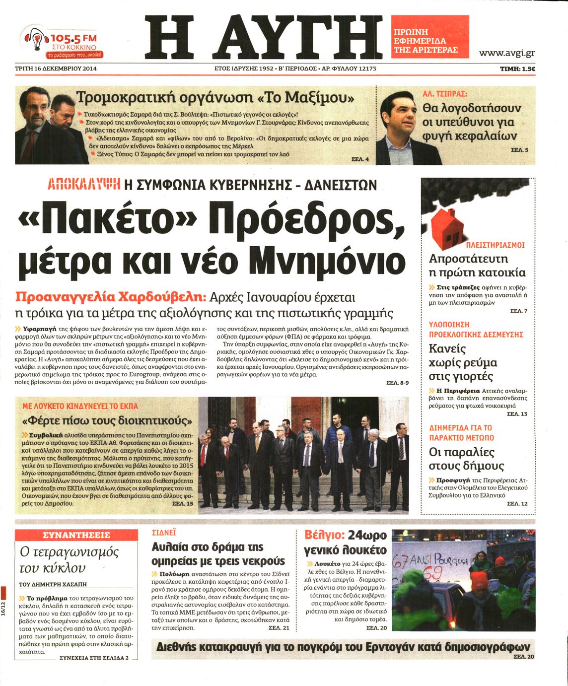 Εξώφυλο εφημερίδας ΑΥΓΗ Mon, 15 Dec 2014 22:00:00 GMT